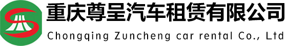 重慶租車_旅游商務(wù)會議婚慶租車服務(wù)-重慶尊呈汽車租賃有限公司